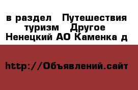  в раздел : Путешествия, туризм » Другое . Ненецкий АО,Каменка д.